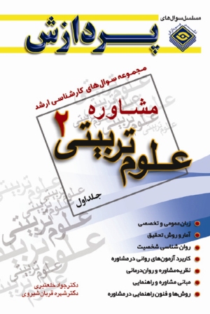 م‍ج‍م‍وع‍ه‌ س‍وال‍ه‍ای‌ ک‍ارش‍ن‍اس‍ی‌ ارش‍د ع‍ل‍وم‌ ت‍رب‍ی‍ت‍ی‌ ۲ (م‍ش‍اوره‌)